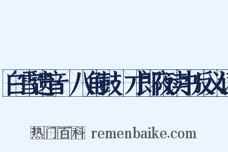 白雪遗音·八角鼓·才郎夜读书反义词是什么意思的图片